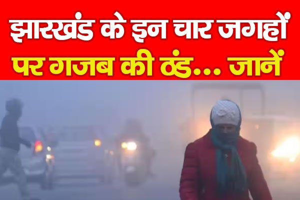 झारखंड के इन चार जगहों पर गजब की ठंड... जानें झारखंड के इन चार जगहों पर गजब की ठंड... जानें