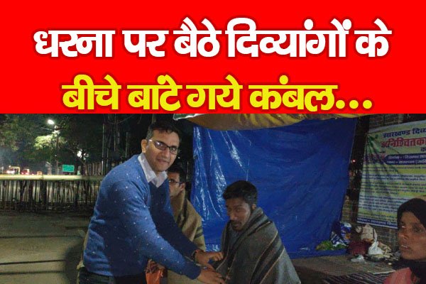धरना पर बैठे दिव्यांगों के बीचे बांटे गये कंबल... धरना पर बैठे दिव्यांगों के बीचे बांटे गये कंबल...