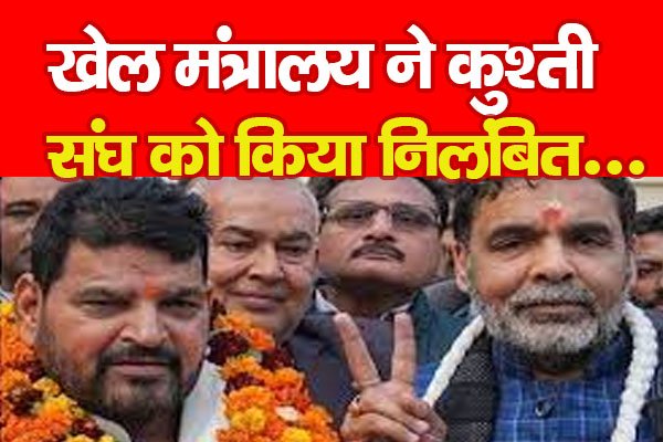 खेल मंत्रालय ने कुश्ती संघ को किया निलंबित... खेल मंत्रालय ने कुश्ती संघ को किया निलंबित...