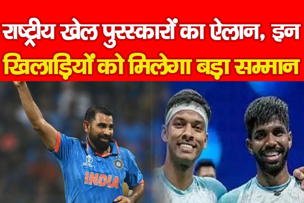राष्ट्रीय खेल पुरस्कारों का ऐलान, इन खिलाड़ियों को मिलेगा बड़ा सम्मान... राष्ट्रीय खेल पुरस्कारों का ऐलान, इन खिलाड़ियों को मिलेगा बड़ा सम्मान...