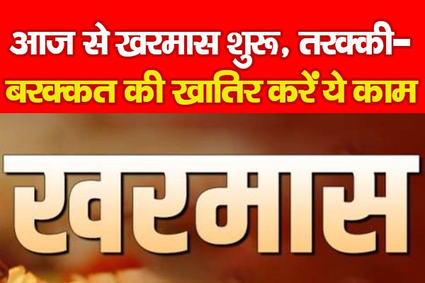 आज से खरमास शुरू, तरक्की-बरक्कत की खातिर करें ये काम... आज से खरमास शुरू, तरक्की-बरक्कत की खातिर करें ये काम...