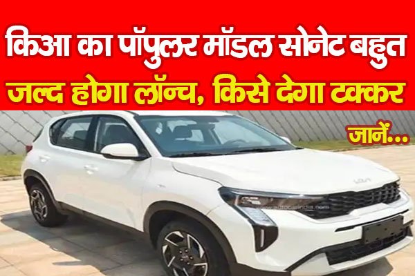 किआ का पॉपुलर मॉडल सोनेट बहुत जल्द होगा लॉन्च, किसे देगा टक्कर... जानें किआ का पॉपुलर मॉडल सोनेट बहुत जल्द होगा लॉन्च, किसे देगा टक्कर... जानें