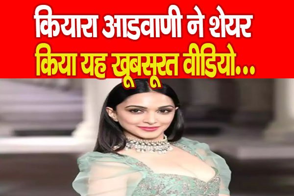 कियारा आडवाणी ने शेयर किया यह खूबसूरत वीडियो... कियारा आडवाणी ने शेयर किया यह खूबसूरत वीडियो...