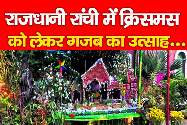 राजधानी रांची में क्रिसमस को लेकर गजब का उत्साह... राजधानी रांची में क्रिसमस को लेकर गजब का उत्साह...