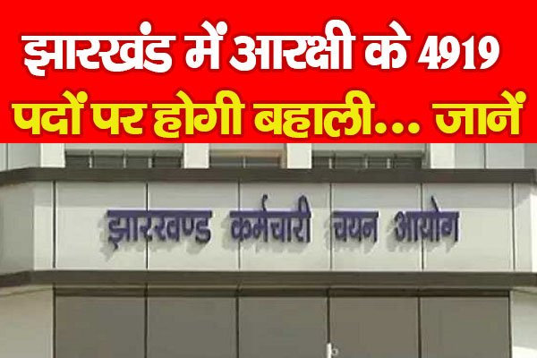 झारखंड में आरक्षी के 4919 पदों पर होगी बहाली... जानें झारखंड में आरक्षी के 4919 पदों पर होगी बहाली... जानें