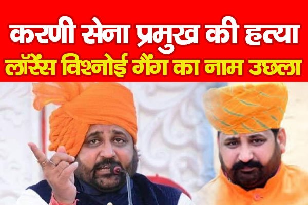 करणी सेना प्रमुख की ह*त्या, लॉरेंस विश्नोई गैंग का नाम उछला.. करणी सेना प्रमुख की ह*त्या, लॉरेंस विश्नोई गैंग का नाम उछला..