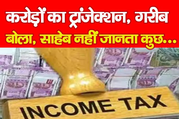 करोड़ों का ट्रांजेक्शन, गरीब बोला, साहेब नहीं जानता कुछ... करोड़ों का ट्रांजेक्शन, गरीब बोला, साहेब नहीं जानता कुछ...