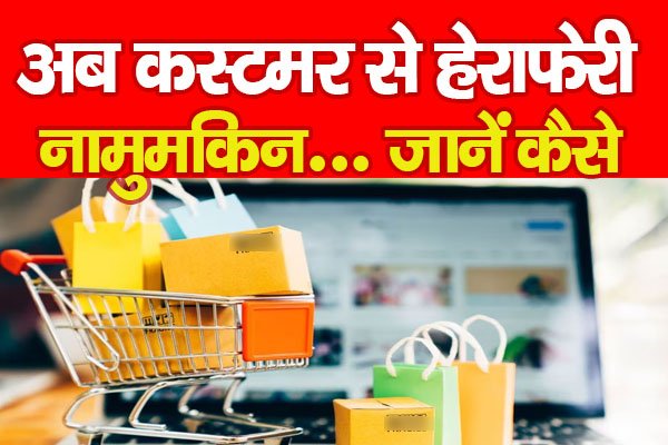 अब कस्टमर से हेराफेरी नामुमकिन... जानें कैसे अब कस्टमर से हेराफेरी नामुमकिन... जानें कैसे