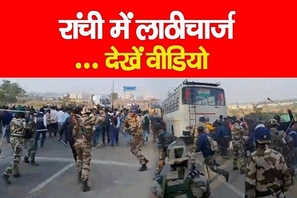 रांची में लाठीचार्ज... देखें वीडियो रांची में लाठीचार्ज... देखें वीडियो