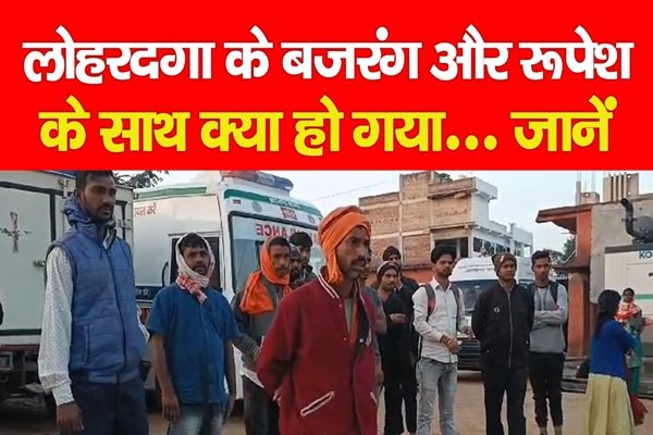 लोहरदगा के बजरंग और रूपेश के साथ क्या हो गया... जानें लोहरदगा के बजरंग और रूपेश के साथ क्या हो गया... जानें