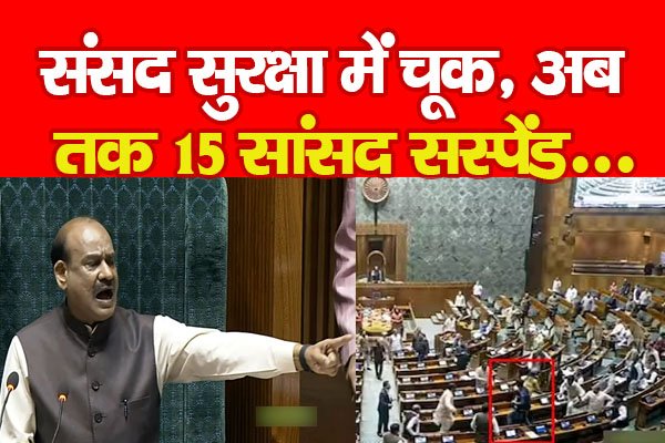 संसद सुरक्षा में चूक, अब तक 15 सांसद सस्पेंड... संसद सुरक्षा में चूक, अब तक 15 सांसद सस्पेंड...