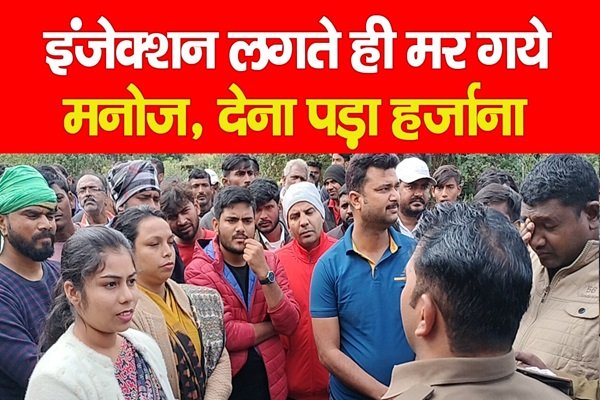 इंजेक्शन लगते ही म*र गये मनोज, देना पड़ा हर्जाना इंजेक्शन लगते ही म*र गये मनोज, देना पड़ा हर्जाना