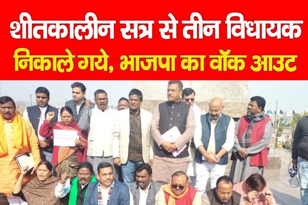 शीतकालीन सत्र से तीन विधायक निकाले गये, भाजपा का वॉक आउट शीतकालीन सत्र से तीन विधायक निकाले गये, भाजपा का वॉक आउट