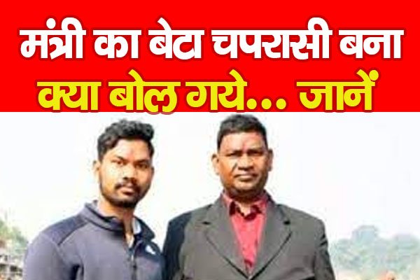 मंत्री का बेटा चपरासी बना, क्या बोल गये... जानें मंत्री का बेटा चपरासी बना, क्या बोल गये... जानें