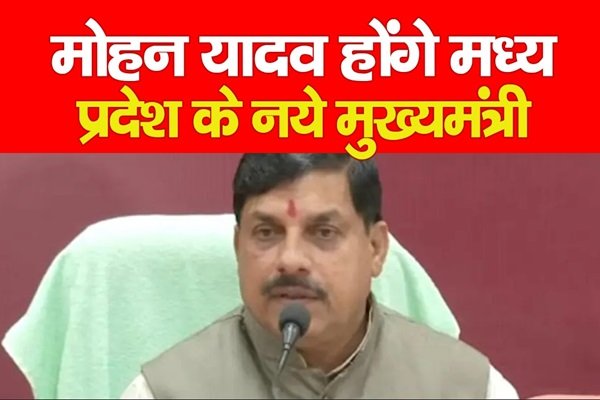 BREAKING : मोहन यादव होंगे मध्य प्रदेश के नये मुख्यमंत्री BREAKING : मोहन यादव होंगे मध्य प्रदेश के नये मुख्यमंत्री