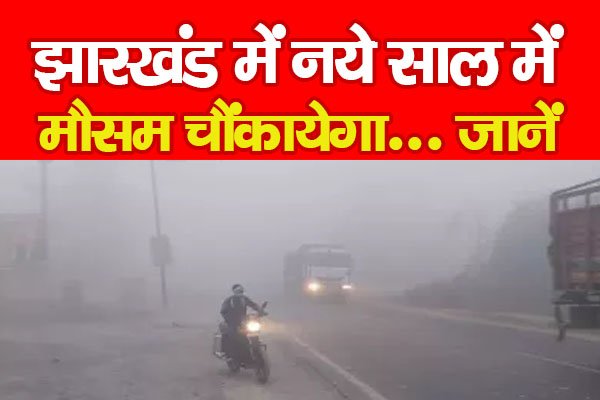 झारखंड में नये साल में मौसम चौंकायेगा... जानें झारखंड में नये साल में मौसम चौंकायेगा... जानें