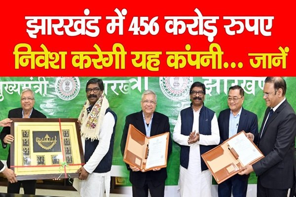 झारखंड में 456 करोड़ रुपए निवेश करेगी यह कंपनी... जानें झारखंड में 456 करोड़ रुपए निवेश करेगी यह कंपनी... जानें