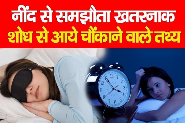 नींद से समझौता खतरनाक, शोध से आये चौंकाने वाले तथ्य... जानें नींद से समझौता खतरनाक, शोध से आये चौंकाने वाले तथ्य... जानें