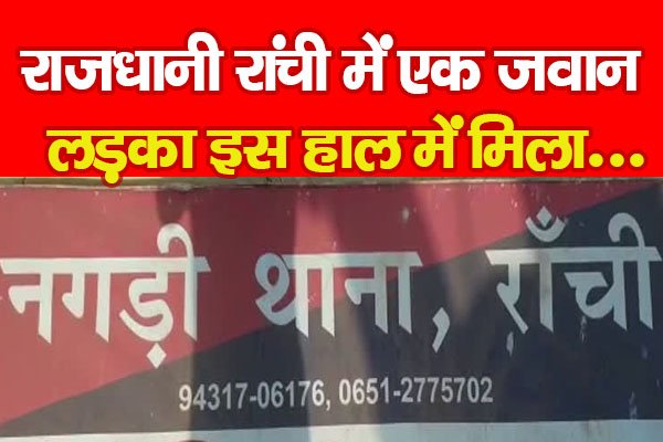 राजधानी रांची में एक जवान लड़का इस हाल में मिला... राजधानी रांची में एक जवान लड़का इस हाल में मिला...