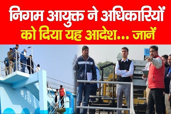 निगम आयुक्त ने अधिकारियों को दिया यह आदेश निगम आयुक्त ने अधिकारियों को दिया यह आदेश
