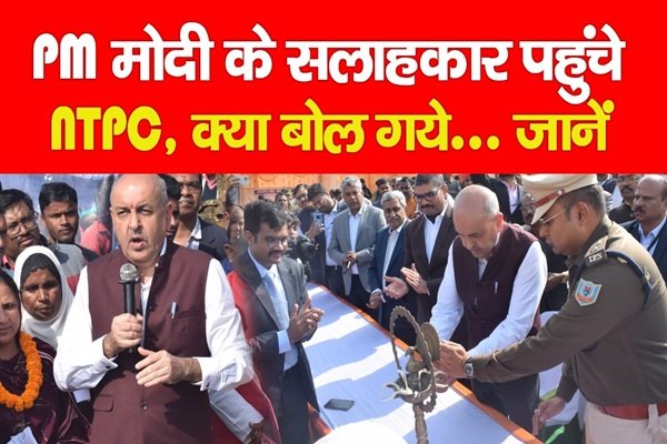 PM मोदी के सलाहकार पहुंचे NTPC, क्या बोल गये... जानें PM मोदी के सलाहकार पहुंचे NTPC, क्या बोल गये... जानें