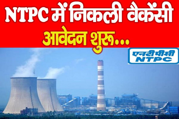 NTPC में निकली वैकेंसी, आवेदन शुरू... NTPC में निकली वैकेंसी, आवेदन शुरू...