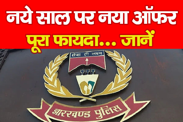 नये साल पर नया ऑफर, पूरा फायदा... जानें नये साल पर नया ऑफर, पूरा फायदा... जानें