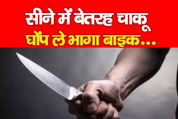सीने में बेतरह चाकू घों*प ले भागा बाइक... सीने में बेतरह चाकू घों*प ले भागा बाइक...