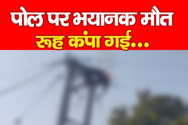 पोल पर भयानक मौ'त रूह कंपा गई... पोल पर भयानक मौ'त रूह कंपा गई...