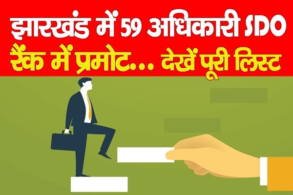 झारखंड में 59 अधिकारी SDO रैंक में प्रमोट... देखें पूरी लिस्ट झारखंड में 59 अधिकारी SDO रैंक में प्रमोट... देखें पूरी लिस्ट