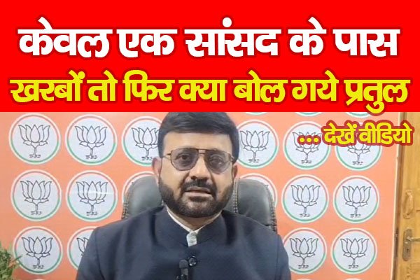 केवल एक सांसद के पास खरबों तो फिर क्या बोल गये प्रतुल... देखें वीडियो केवल एक सांसद के पास खरबों तो फिर क्या बोल गये प्रतुल... देखें वीडियो