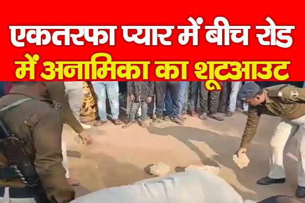 एकतरफा प्यार में बीच रोड में अनामिका का शू*टआउट एकतरफा प्यार में बीच रोड में अनामिका का शू*टआउट