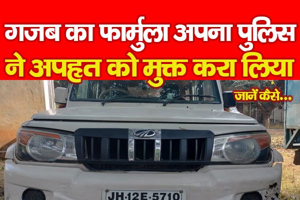 गजब का फार्मुला अपना पुलिस ने अपहृत को मुक्त करा लिया... जानें कैसे गजब का फार्मुला अपना पुलिस ने अपहृत को मुक्त करा लिया... जानें कैसे