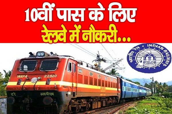 10वीं पास के लिए रेलवे में नौकरी... 10वीं पास के लिए रेलवे में नौकरी...