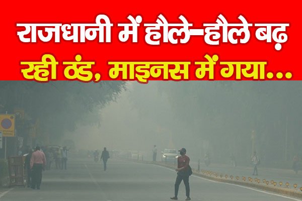 राजधानी में हौले-हौले बढ़ रही ठंड, माइनस में गया... राजधानी में हौले-हौले बढ़ रही ठंड, माइनस में गया...
