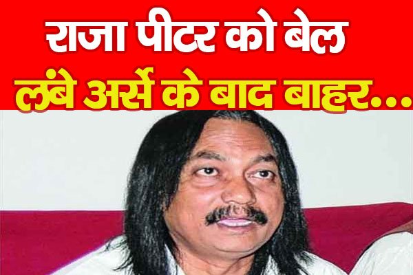 राजा पीटर को बेल, लंबे अर्से के बाद बाहर... राजा पीटर को बेल, लंबे अर्से के बाद बाहर...