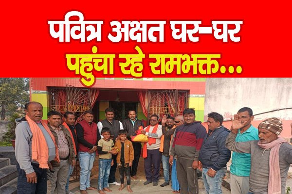 पवित्र अक्षत घर-घर पहुंचा रहे रामभक्त... पवित्र अक्षत घर-घर पहुंचा रहे रामभक्त...