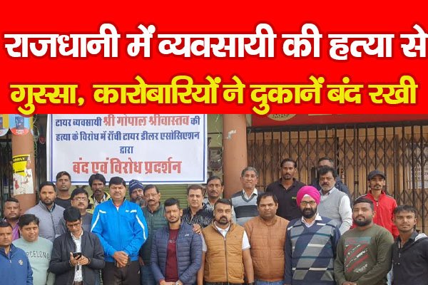 राजधानी में व्यवसायी की ह'त्या से गुस्सा, कारोबारियों ने दुकानें बंद रखी.. राजधानी में व्यवसायी की ह'त्या से गुस्सा, कारोबारियों ने दुकानें बंद रखी..