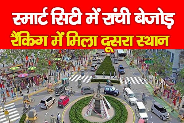 स्मार्ट सिटी में रांची बेजोड़, रैंकिग में मिला दूसरा स्थान... स्मार्ट सिटी में रांची बेजोड़, रैंकिग में मिला दूसरा स्थान...