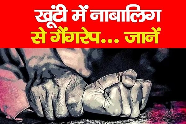 खूंटी में नाबालिग से गैं*गरे*प... जानें खूंटी में नाबालिग से गैं*गरे*प... जानें
