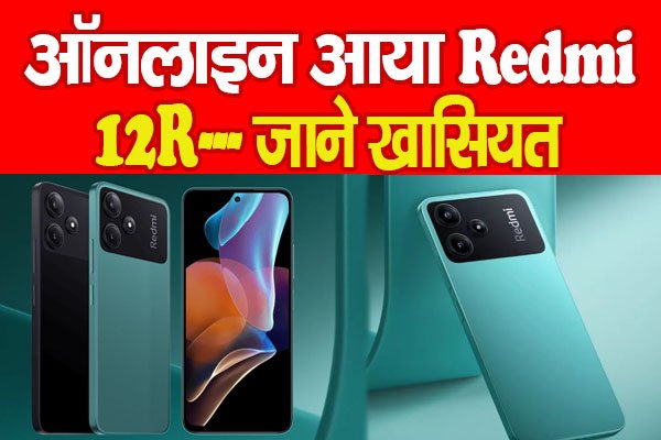 ऑनलाइन आया Redmi 12R... जाने खासियत ऑनलाइन आया Redmi 12R... जाने खासियत
