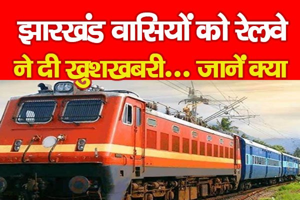 झारखंड वासियों को रेलवे ने दी खुशखबरी... जानें क्या झारखंड वासियों को रेलवे ने दी खुशखबरी... जानें क्या