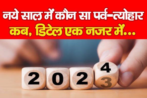 नये साल में कौन सा पर्व-त्योहार कब, डिटेल एक नजर में... नये साल में कौन सा पर्व-त्योहार कब, डिटेल एक नजर में...