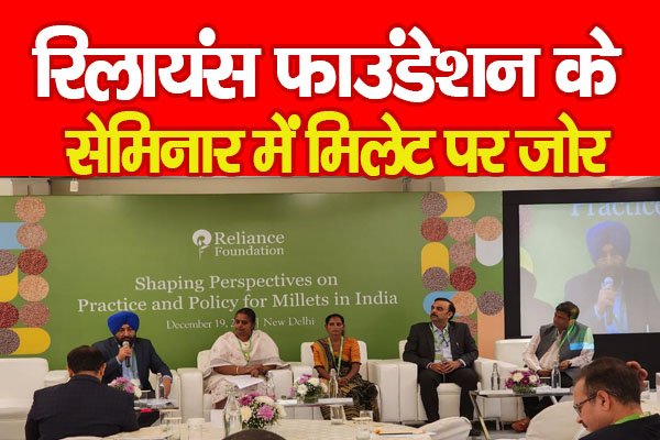 रिलायंस फाउंडेशन के सेमिनार में मिलेट पर जोर रिलायंस फाउंडेशन के सेमिनार में मिलेट पर जोर