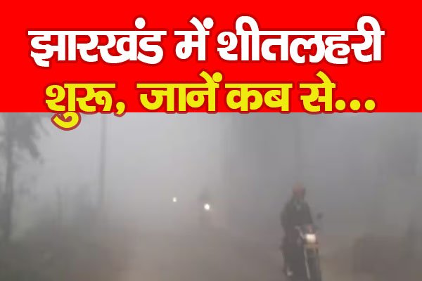झारखंड में शीतलहरी शुरू, जानें कब से... झारखंड में शीतलहरी शुरू, जानें कब से...