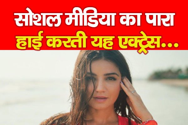 सोशल मीडिया का पारा हाई करती यह एक्ट्रेस... सोशल मीडिया का पारा हाई करती यह एक्ट्रेस...