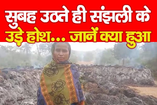 सुबह उठते ही संझली के उड़े होश... जानें क्या हुआ सुबह उठते ही संझली के उड़े होश... जानें क्या हुआ
