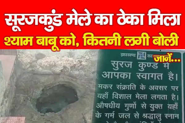 सूरजकुंड मेले का ठेका मिला श्याम बाबू को, कितनी लगी बोली... जानें सूरजकुंड मेले का ठेका मिला श्याम बाबू को, कितनी लगी बोली... जानें