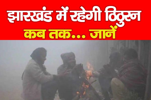 झारखंड में रहेगी ठिठुरन, कब तक... जानें झारखंड में रहेगी ठिठुरन, कब तक... जानें