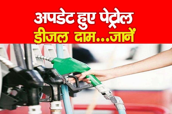 अपडेट हुए पेट्रोल-डीजल के दाम...जानें अपडेट हुए पेट्रोल-डीजल के दाम...जानें